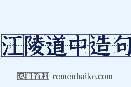 江陵道中造句是什么意思的图片